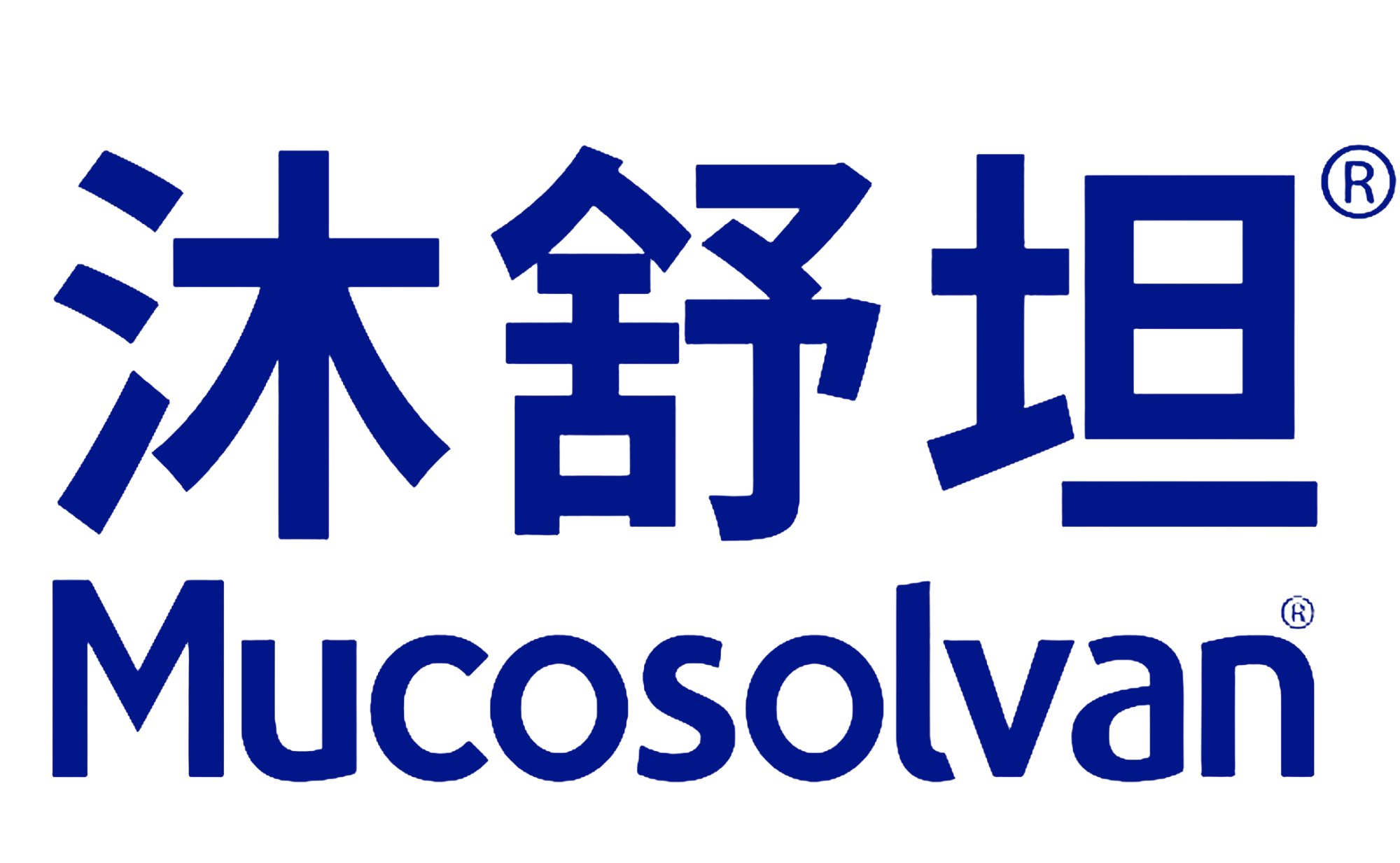 沐舒坦 Mucosolvan